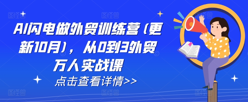 AI闪电做外贸训练营(更新25年3月)，从0到3外贸万人实战课-创新Ovo