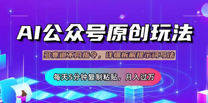 公众号流量主多赛道玩法详解，Ai原创文章，每天5分钟复制粘贴，轻松月…-创新Ovo