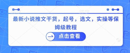 最新小说推文干货，起号，选文，实操等保姆级教程-创新Ovo