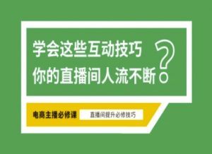 淘宝直播必备直播间互动技巧，掌握这些方法下一个头部主播就是你-创新Ovo