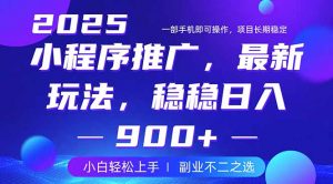 25年小程序掘金最新玩法，稳稳日入900+，副业兼职的不二之选-创新Ovo