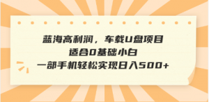 抖音音乐号全新玩法，一单利润可高达600%，轻轻松松日入500+，简单易上...-创新Ovo