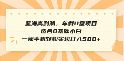 抖音音乐号全新玩法，一单利润可高达600%，轻轻松松日入500+，简单易上…-创新Ovo