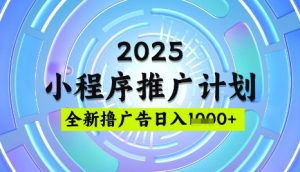 2025微信小程序推广计划,撸广告玩法,日均5张,稳定简单【揭秘】-创新Ovo