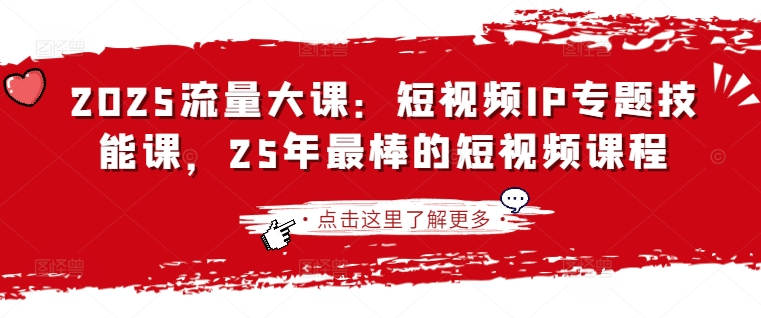 2025流量大课：短视频IP专题技能课，25年最棒的短视频课程-创新Ovo