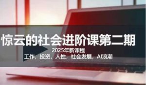 2025惊云社会进阶课(全新课程),如果你要让自己的人生变清晰化社会化的话 这是我必推的一门课-创新Ovo