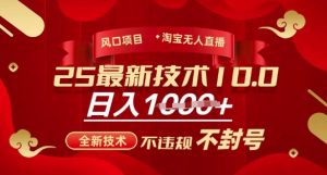 2025年淘宝无人直播带货10.0,全新技术,不违规,不封号,纯小白操作,日入多张【揭秘】-创新Ovo