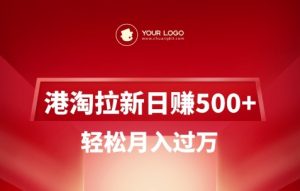 港淘拉新项目日入5张，轻松月入过W-创新Ovo