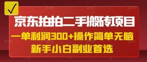 京东拍拍二手搬砖项目，一单纯利润3张，操作简单，小白兼职副业首选-创新Ovo