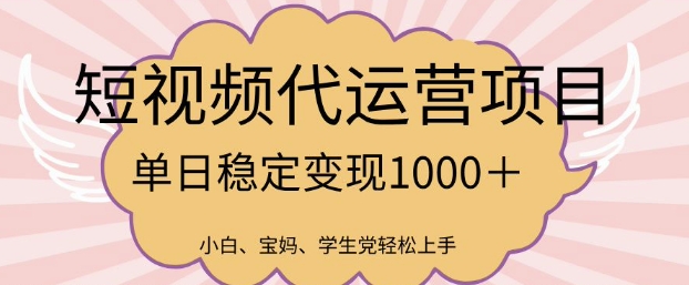 2025最新风口项目，短视频代运营日入多张【揭秘】-创新Ovo