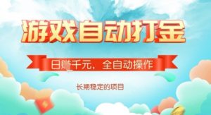 全自动打金搬砖网游,日入多张,长期稳定收益的副业项目【揭秘】-创新Ovo