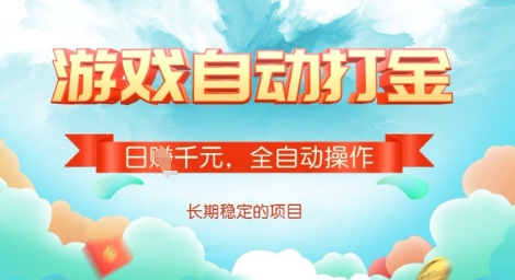 全自动打金搬砖网游，日入多张，长期稳定收益的副业项目【揭秘】-创新Ovo