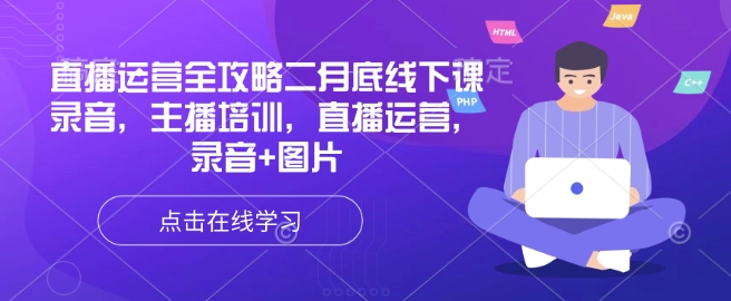 直播运营全攻略二月底线下课录音，主播培训，直播运营，录音+图片-创新Ovo