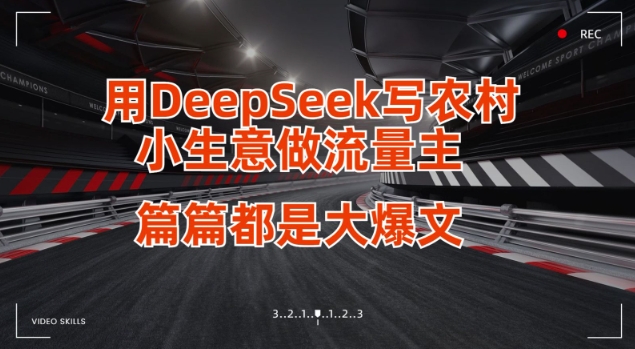 用DeepSeek写小生意做流量主，篇篇都是大爆文-创新Ovo