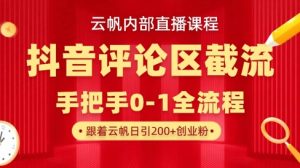 云帆内部直播课·抖音评论区截流流术,精准私信粉丝,单号日引流300+精准创业粉-创新Ovo