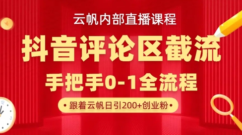 云帆内部直播课·抖音评论区截流流术，精准私信粉丝，单号日引流300+精准创业粉-创新Ovo