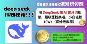 用DeepSeek做AI古诗词视频,超级涨粉赛道,小白轻松涨粉10W+(保姆级教程)-创新Ovo