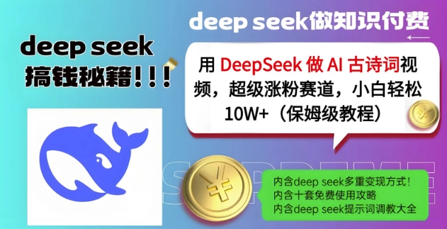 用DeepSeek做AI古诗词视频，超级涨粉赛道，小白轻松涨粉10W+(保姆级教程)-创新Ovo