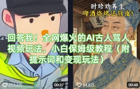 回答我！全网爆火的AI古人骂人视频玩法，小白保姆级教程(附提示词和变现玩法)-创新Ovo