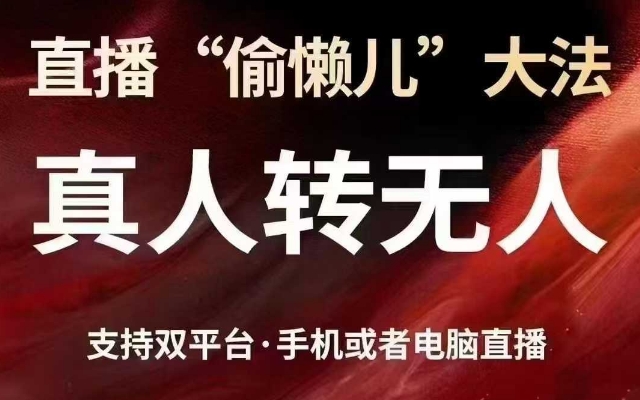直播“偷懒儿”大法，真人转无人，支持抖音视频号双平台手机或者电脑直播-创新Ovo