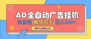 AD广告全自动挂机 全自动解放双手 单日500+ 背靠大平台-创新Ovo