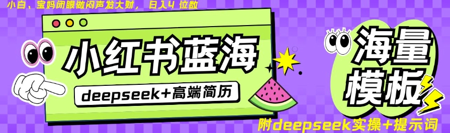Deepseek+小红书简历蓝海赛道，24小时网盘自动发货，零成本，不限时间地点，日入四位数-创新Ovo