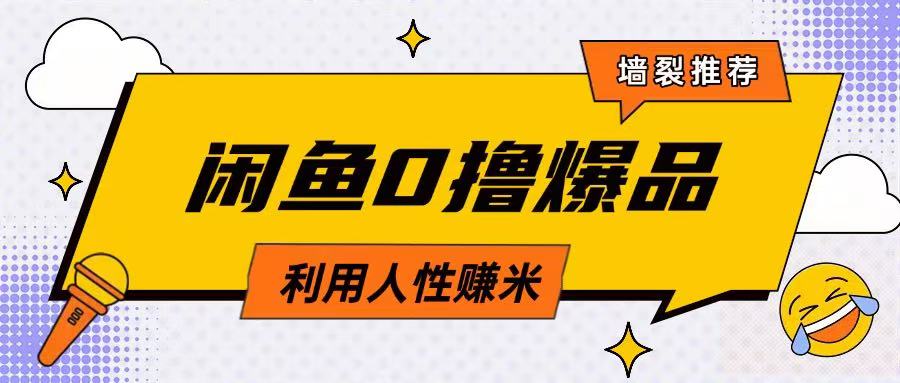 咸鱼0撸玩法利用人性售卖商品达到日挣2张的效果-创新Ovo
