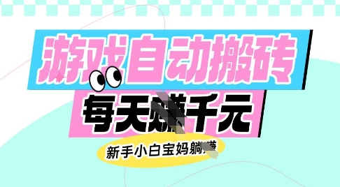 老款游戏自动搬砖，每日收益多张，新手小白宝妈也可以操作【揭秘】-创新Ovo