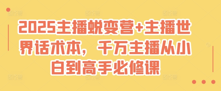 2025主播蜕变营+主播世界话术本，千万主播从小白到高手必修课-创新Ovo