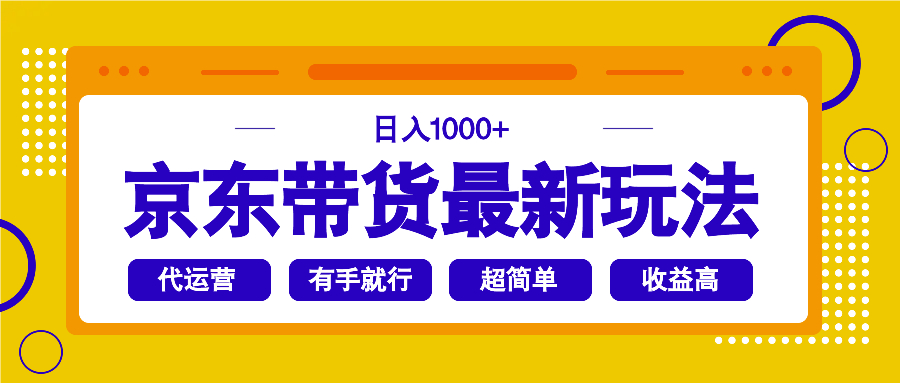 京东带货最新玩法，日入1000+，操作超简单，有手就行-创新Ovo