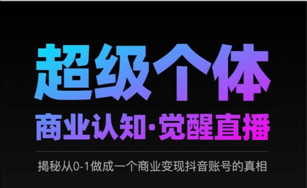 2025超级个体商业认知·觉醒直播，揭秘从0-1做成一个商业变现抖音账号的真相-创新Ovo