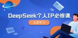 DeepSeek个人IP必修课,打造IP、裂变粉丝,轻松放大营销能翻百倍-创新Ovo
