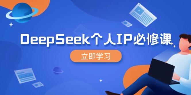 DeepSeek个人IP必修课，打造IP、裂变粉丝，轻松放大营销能翻百倍-创新Ovo