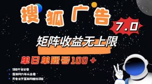 最新搜狐广告变现项目，单日单账号100+，可矩阵无限放大-创新Ovo