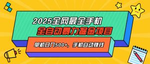 2025最新全网最全手机全自动掘金项目，单机500+，让手机自动赚钱-创新Ovo
