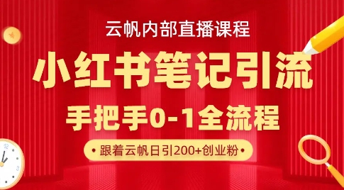云帆内部直播课·小红书笔记引流，手把手从0-1全流程-创新Ovo