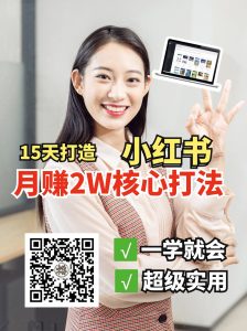 小红书月赚2W个核心打法，15天打造出快速赚钱的小红书账号-创新Ovo