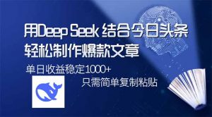 用DeepSeek结合今日头条,轻松制作爆款文章,单日稳定1000+,只需简单...-创新Ovo