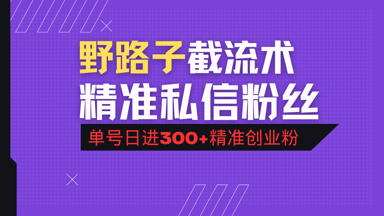 抖音评论区野路子引流术，精准私信粉丝，单号日引流300+精准创业粉-创新Ovo