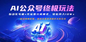 公众号流量主终极玩法：自动化写稿+代运营分成模式，轻松月入10W+-创新Ovo