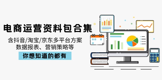 电商运营资料包合集，含抖音/淘宝/京东多平台方案，数据报表、营销策略等-创新Ovo