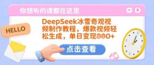 DeepSeek冰雪奇观视频制作教程,爆款视频轻松生成,单日变现多张-创新Ovo