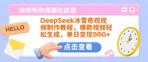 DeepSeek冰雪奇观视频制作教程，爆款视频轻松生成，单日变现多张-创新Ovo