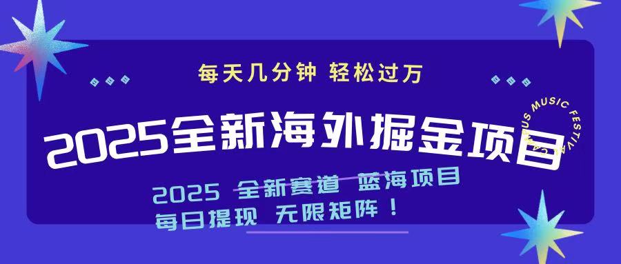 2025最新海外掘金项目 一台电脑轻松日入500+-创新Ovo