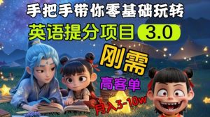 英语提分项目3.0,私域高客单价,刚需,月入3-10个-创新Ovo