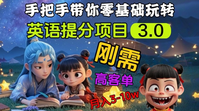 英语提分项目3.0，私域高客单价，刚需，月入3-10个-创新Ovo