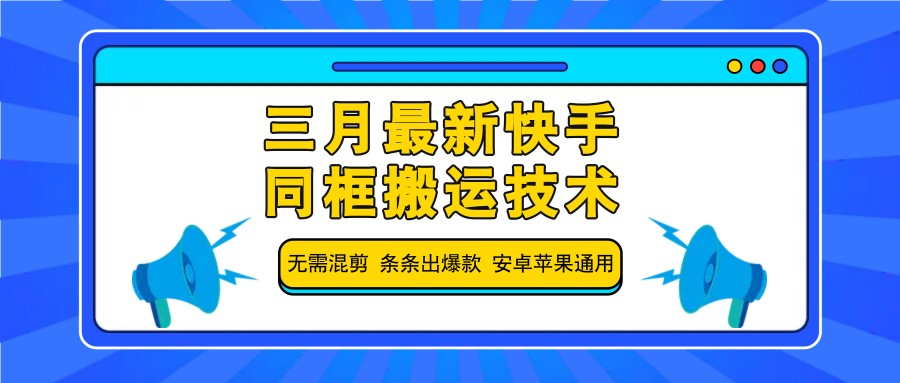 三月最新快手同框搬运技术，无需混剪 条条出爆款 安卓苹果通用-创新Ovo