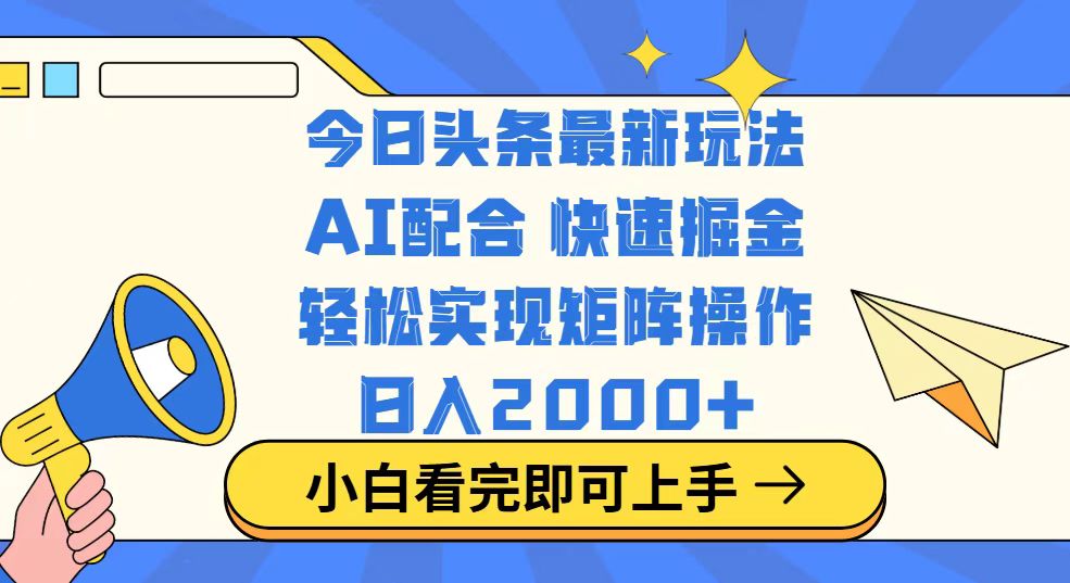 今日头条最新玩法，思路简单，复制粘贴，轻松实现矩阵日入2000+-创新Ovo