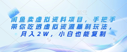 闲鱼卖虚拟资料项目，手把手带你吃透虚拟资源暴利玩法，月入2W，小白也能复制-创新Ovo