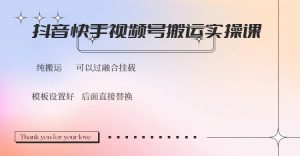 抖音快手视频号，搬运教程实操，可以过融合挂载-创新Ovo